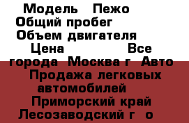  › Модель ­ Пежо 308 › Общий пробег ­ 46 000 › Объем двигателя ­ 2 › Цена ­ 355 000 - Все города, Москва г. Авто » Продажа легковых автомобилей   . Приморский край,Лесозаводский г. о. 